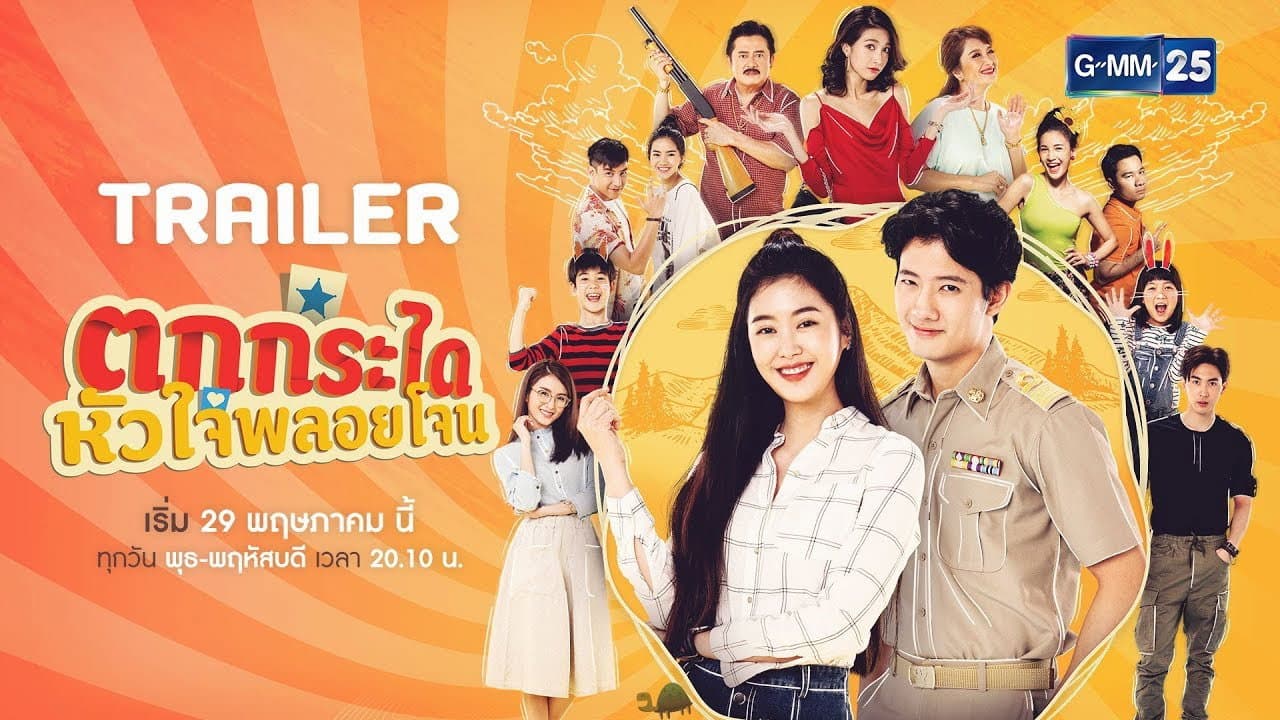 ตกกระไดหัวใจพลอยโจน