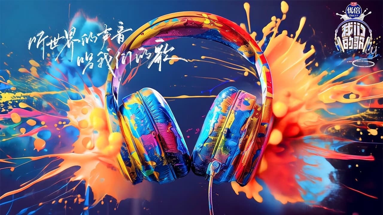 我们的歌
