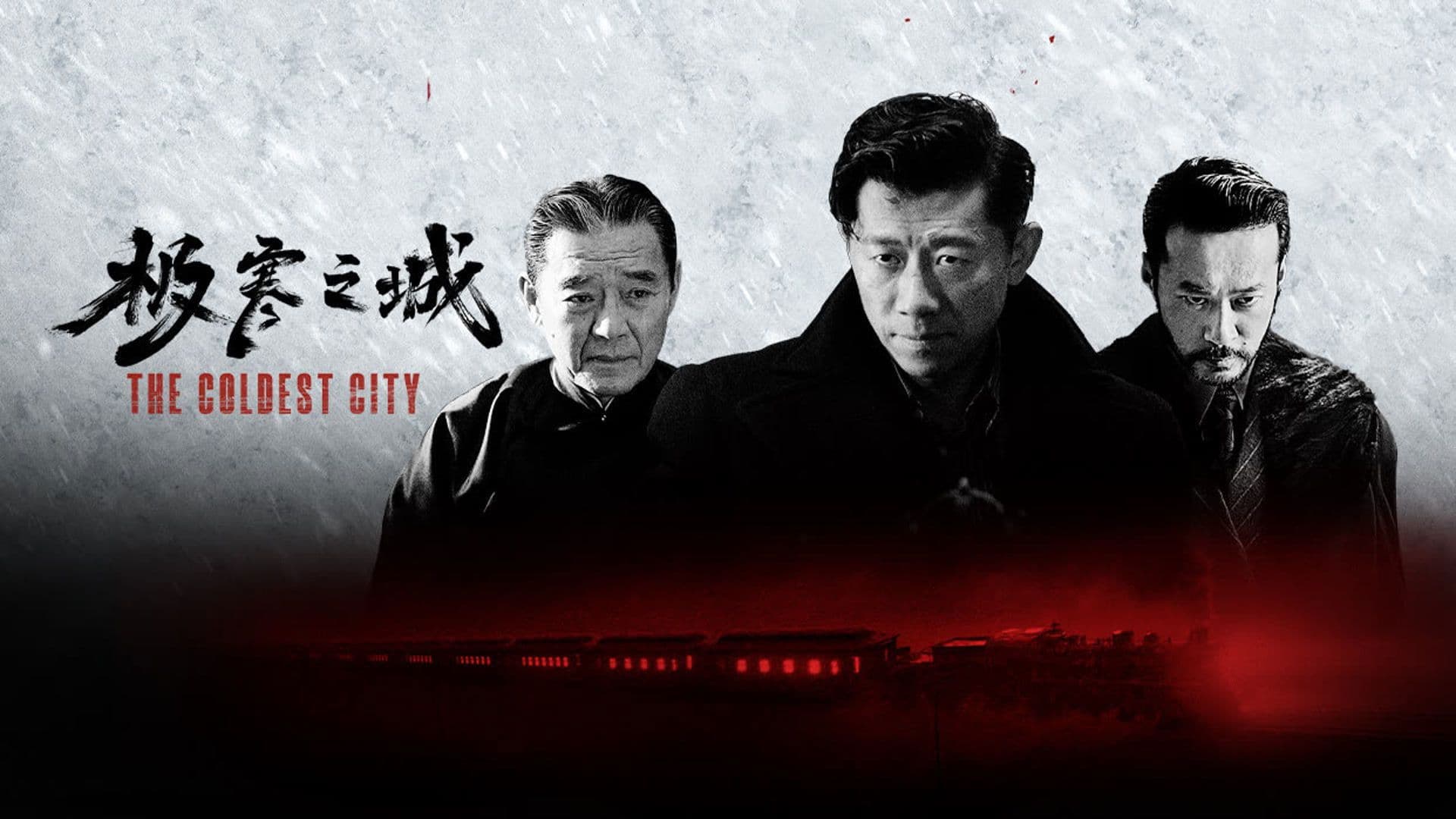 极寒之城