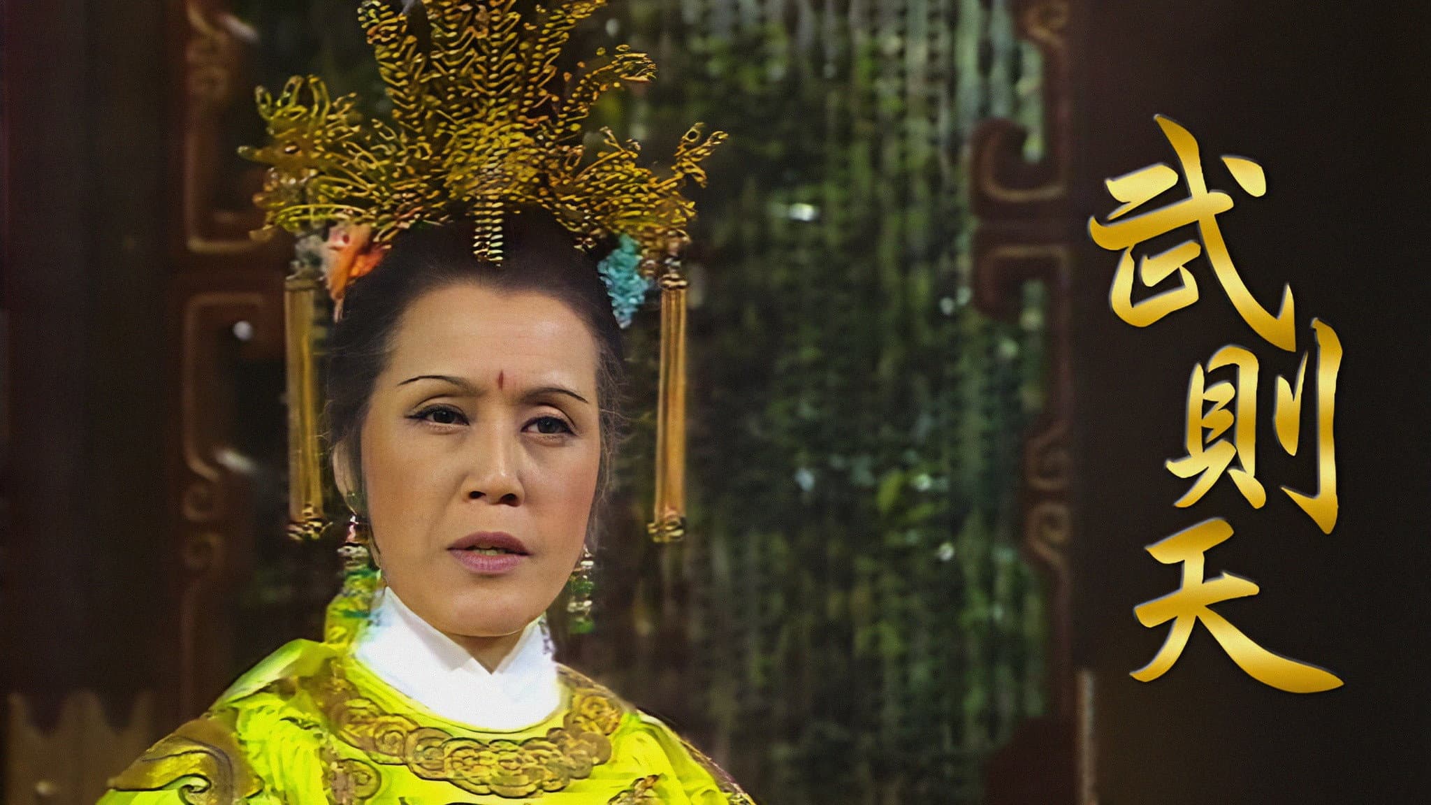 武則天