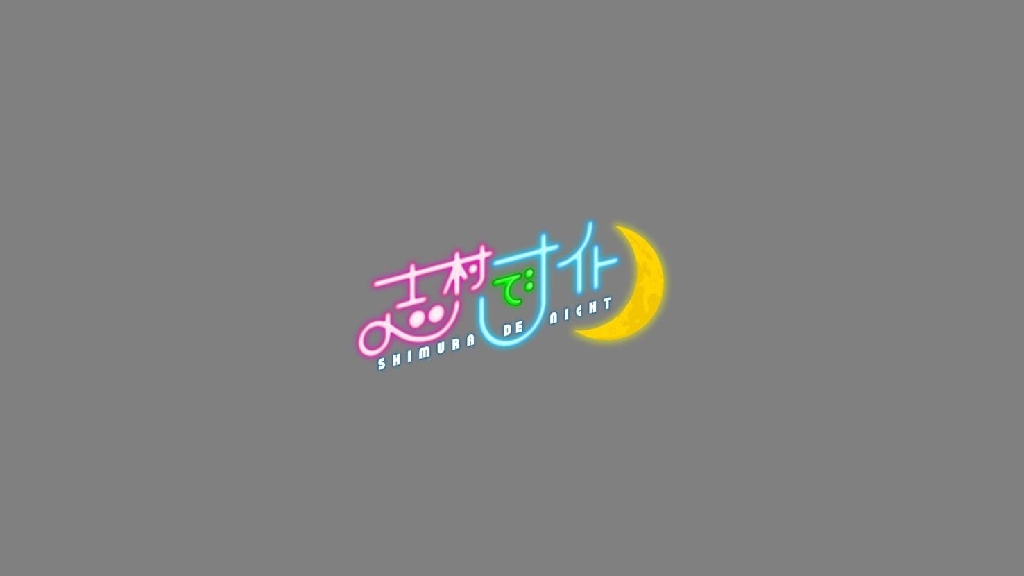 志村でナイト