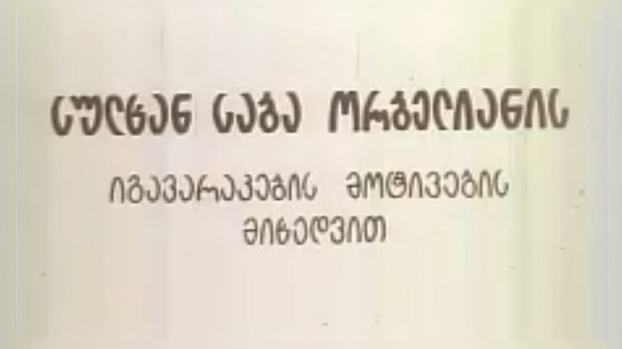 სიბრძბე სიცრუისა