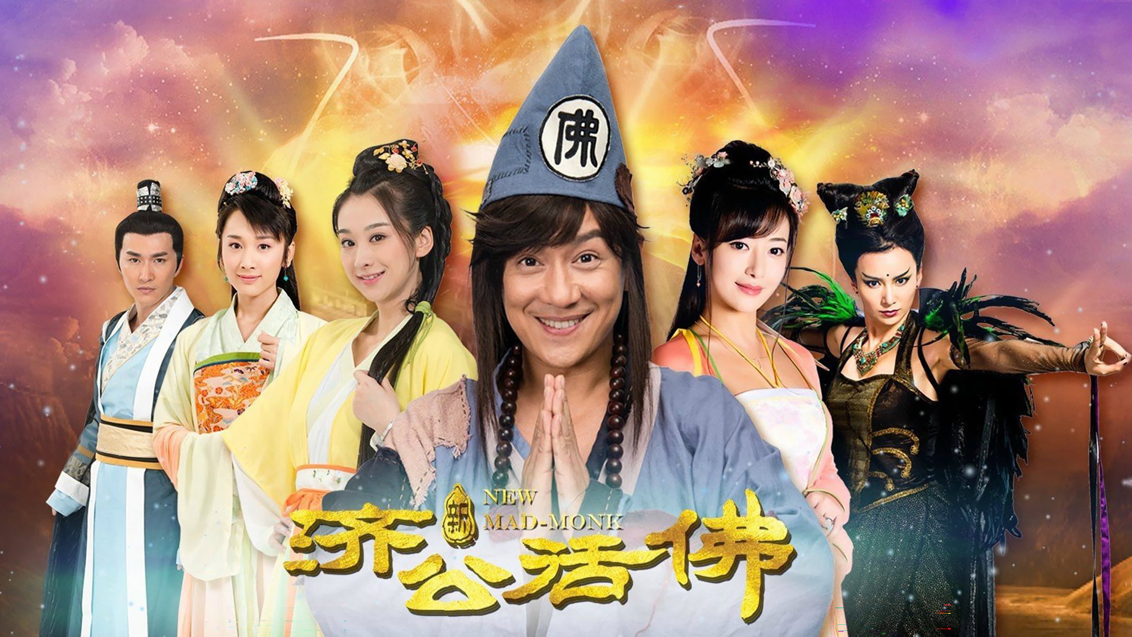 新济公活佛