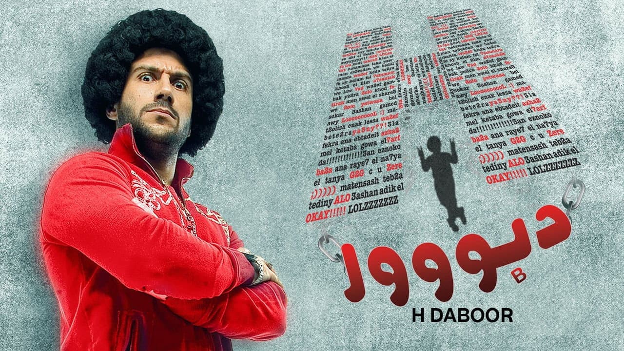 H دبووور