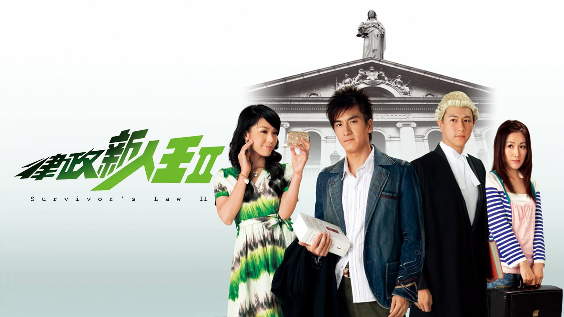 律政新人王II