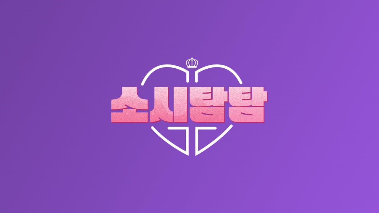 소시탐탐