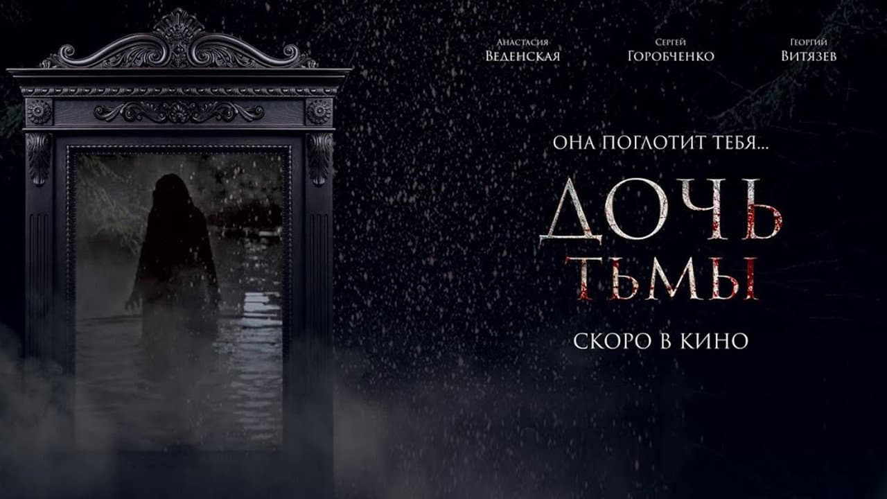 Дочь тьмы