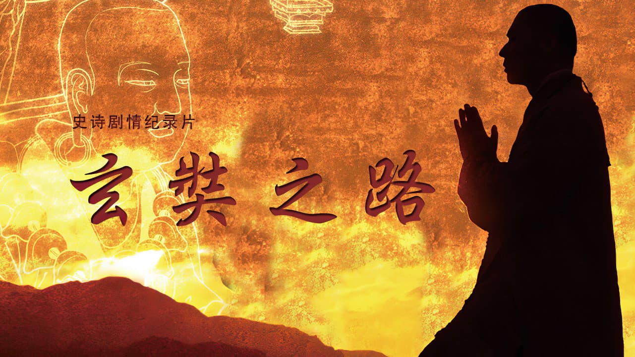 玄奘之路