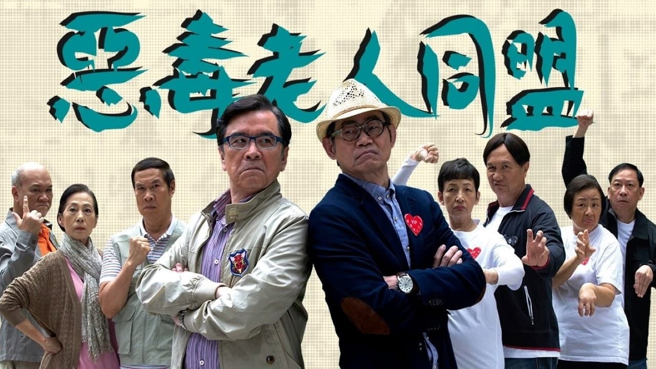 惡毒老人同盟