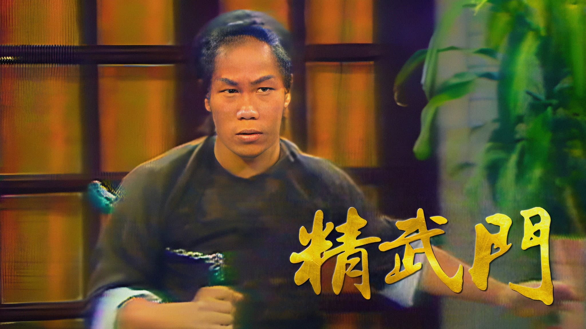 精武門