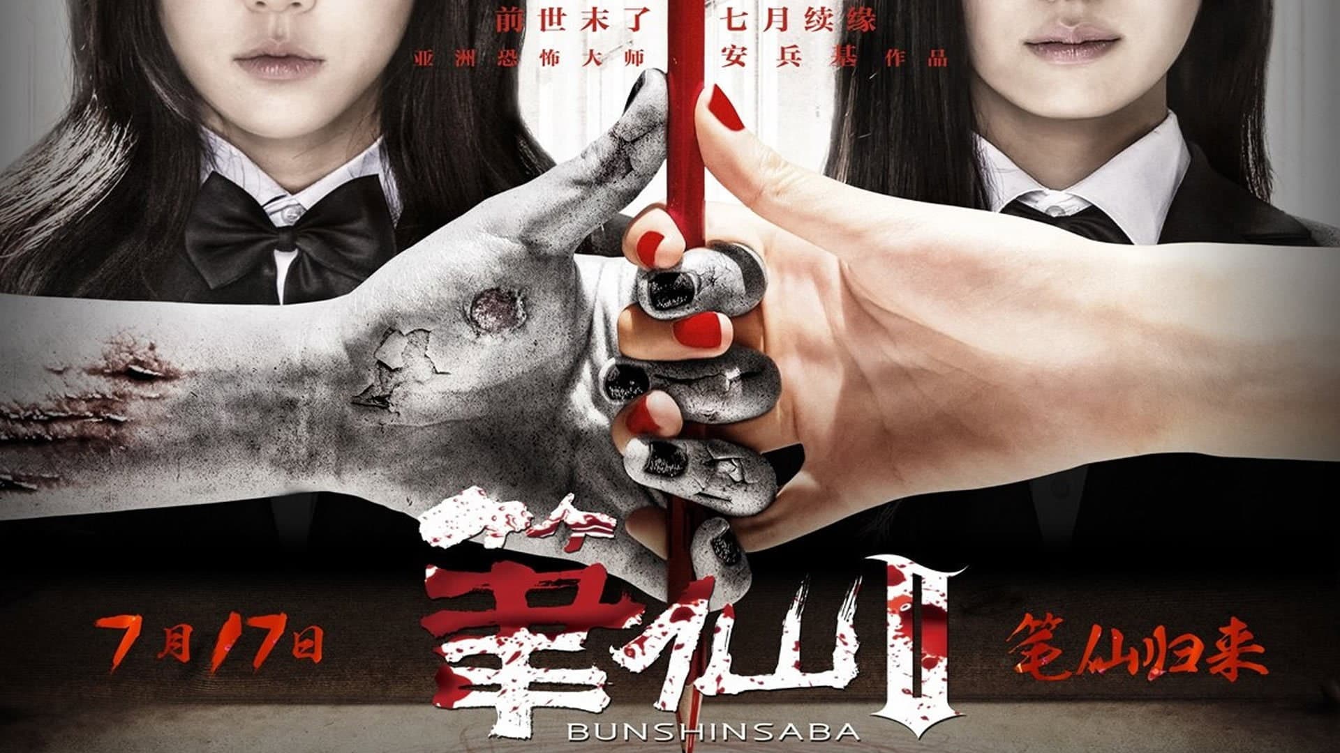 笔仙（系列）