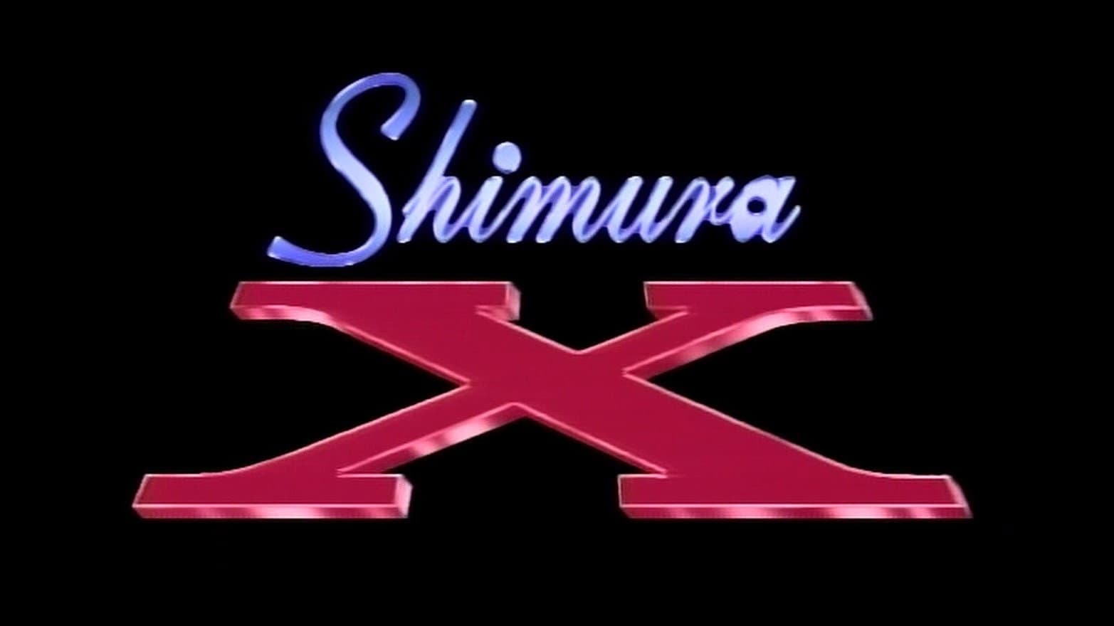 志村X
