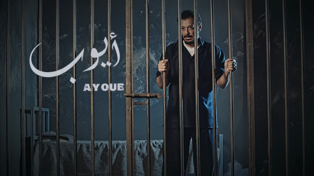 ايوب