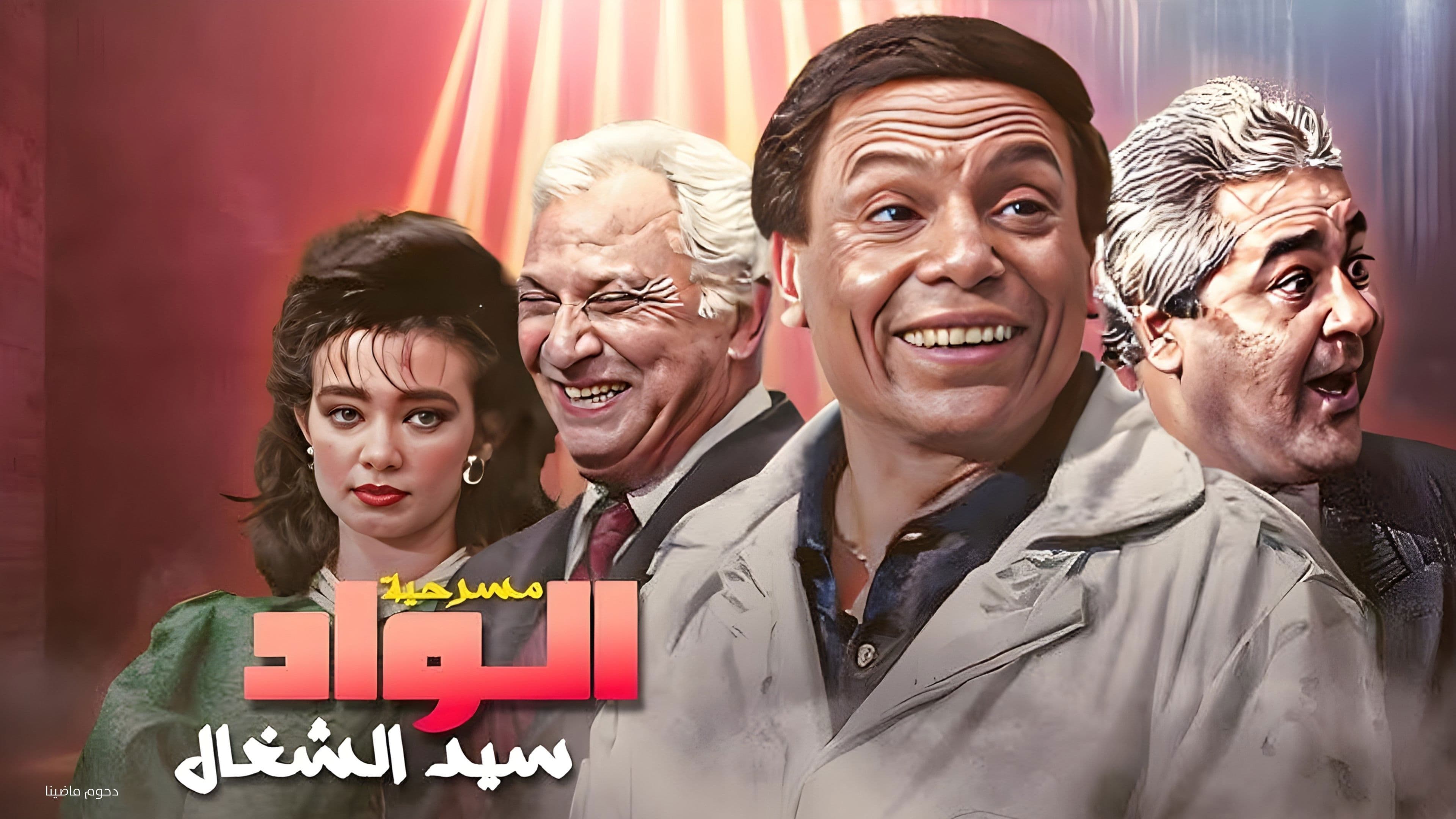 الواد سيد الشغال