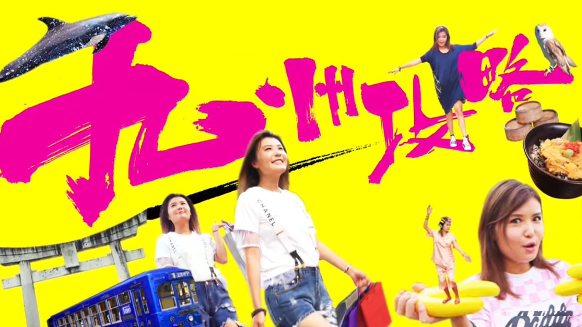 九州攻略
