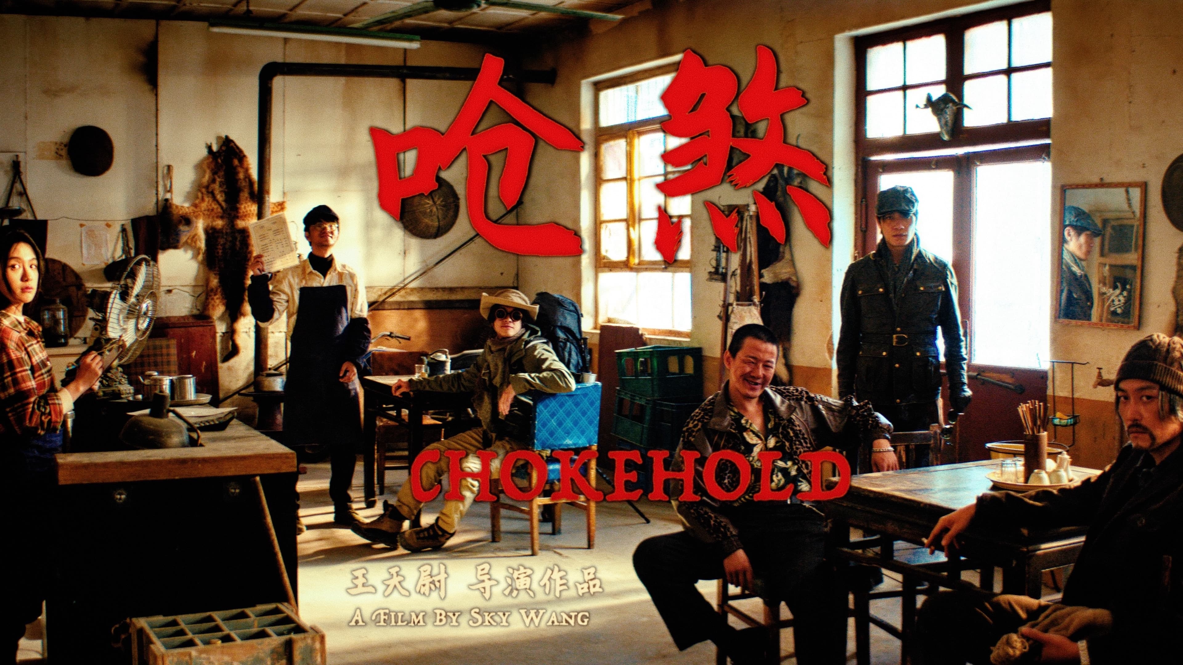 呛煞