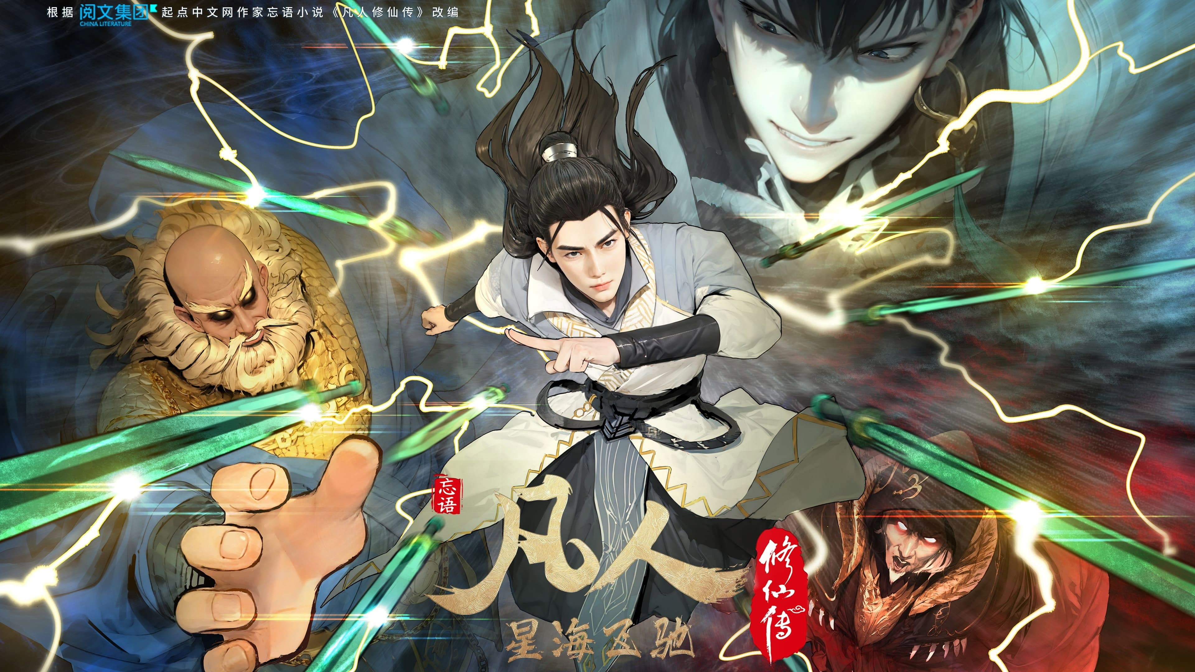 凡人修仙传：虚天战纪