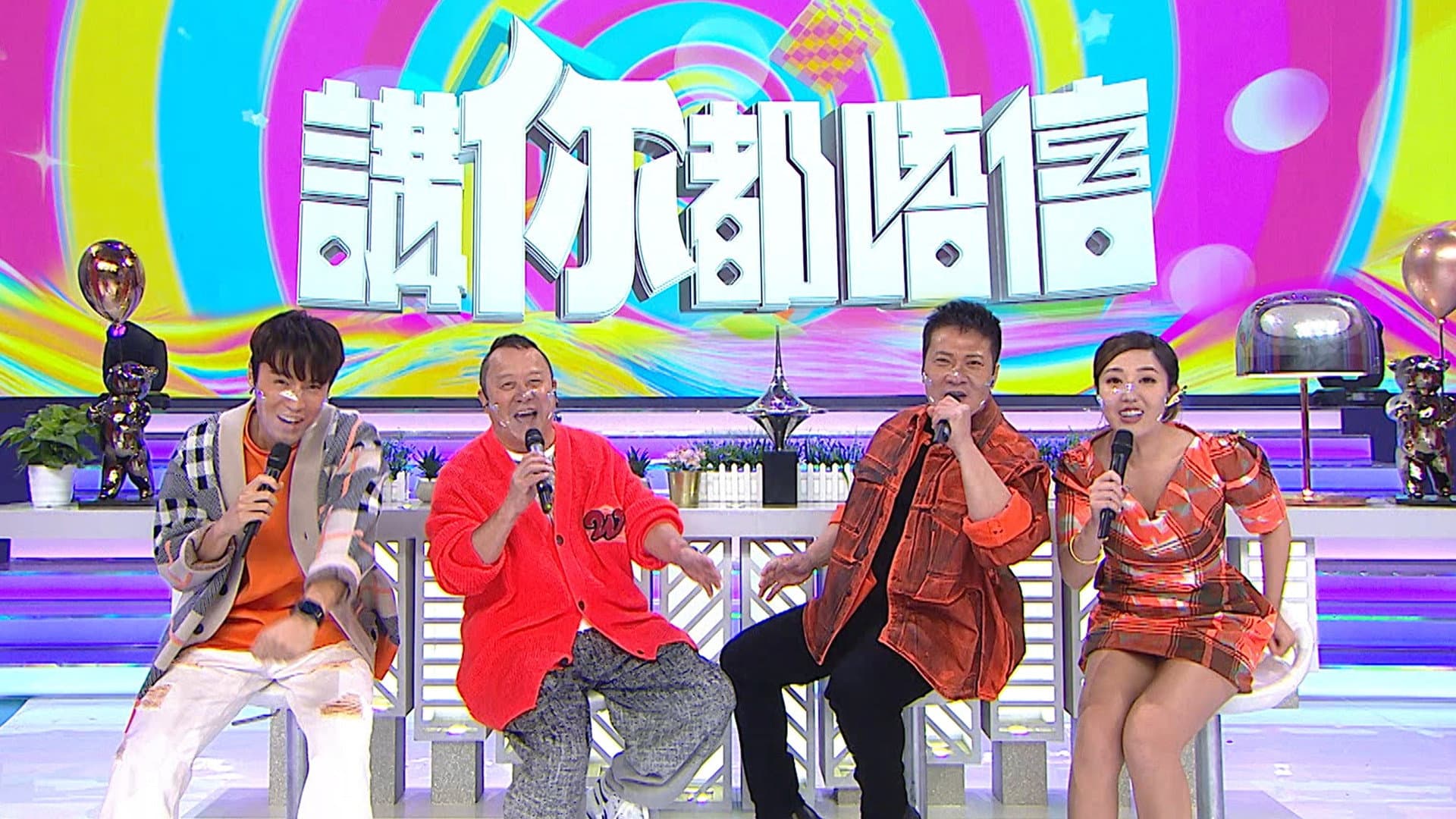 講你都唔信