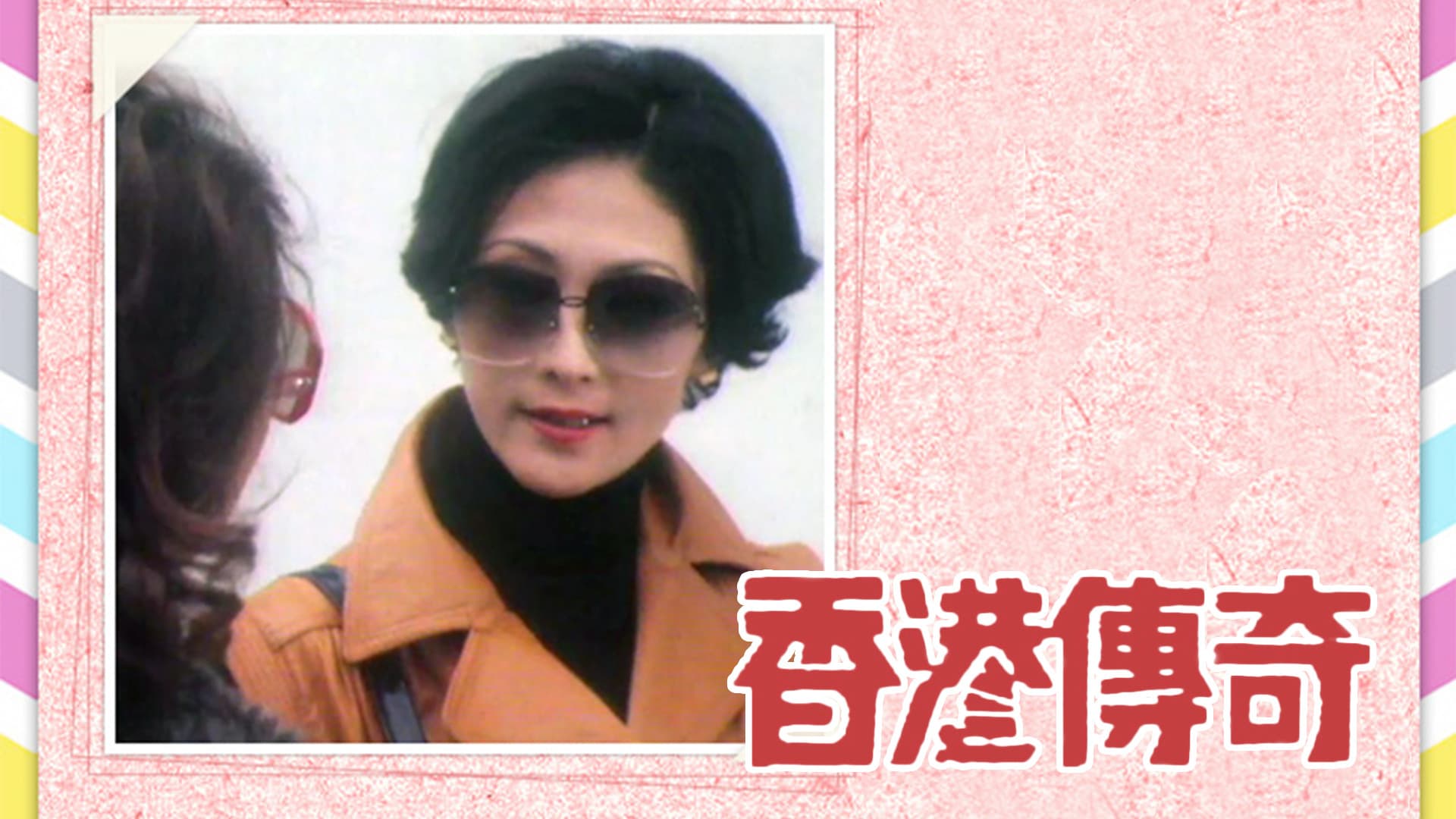 香港傳奇
