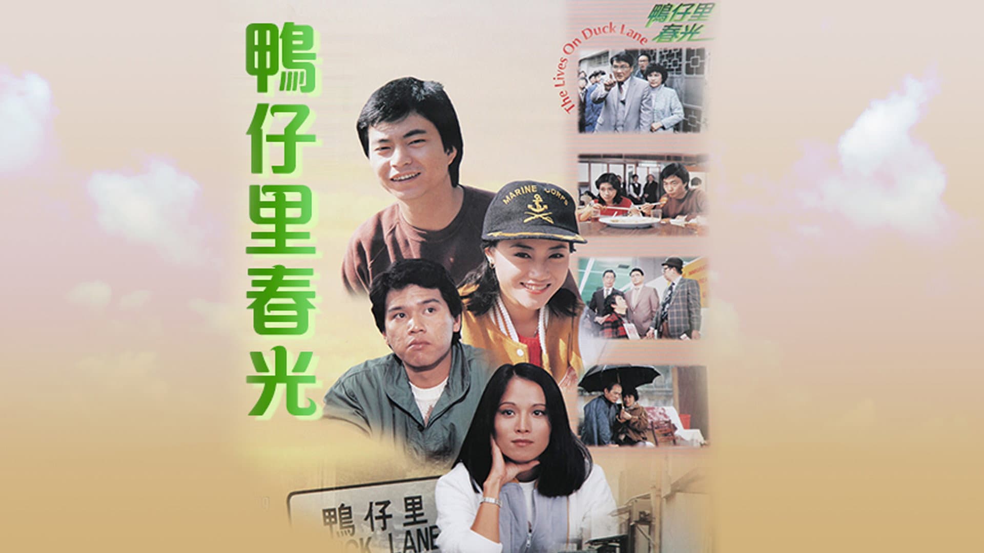 鴨仔里春光