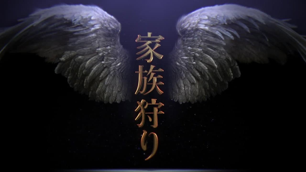 家族狩り