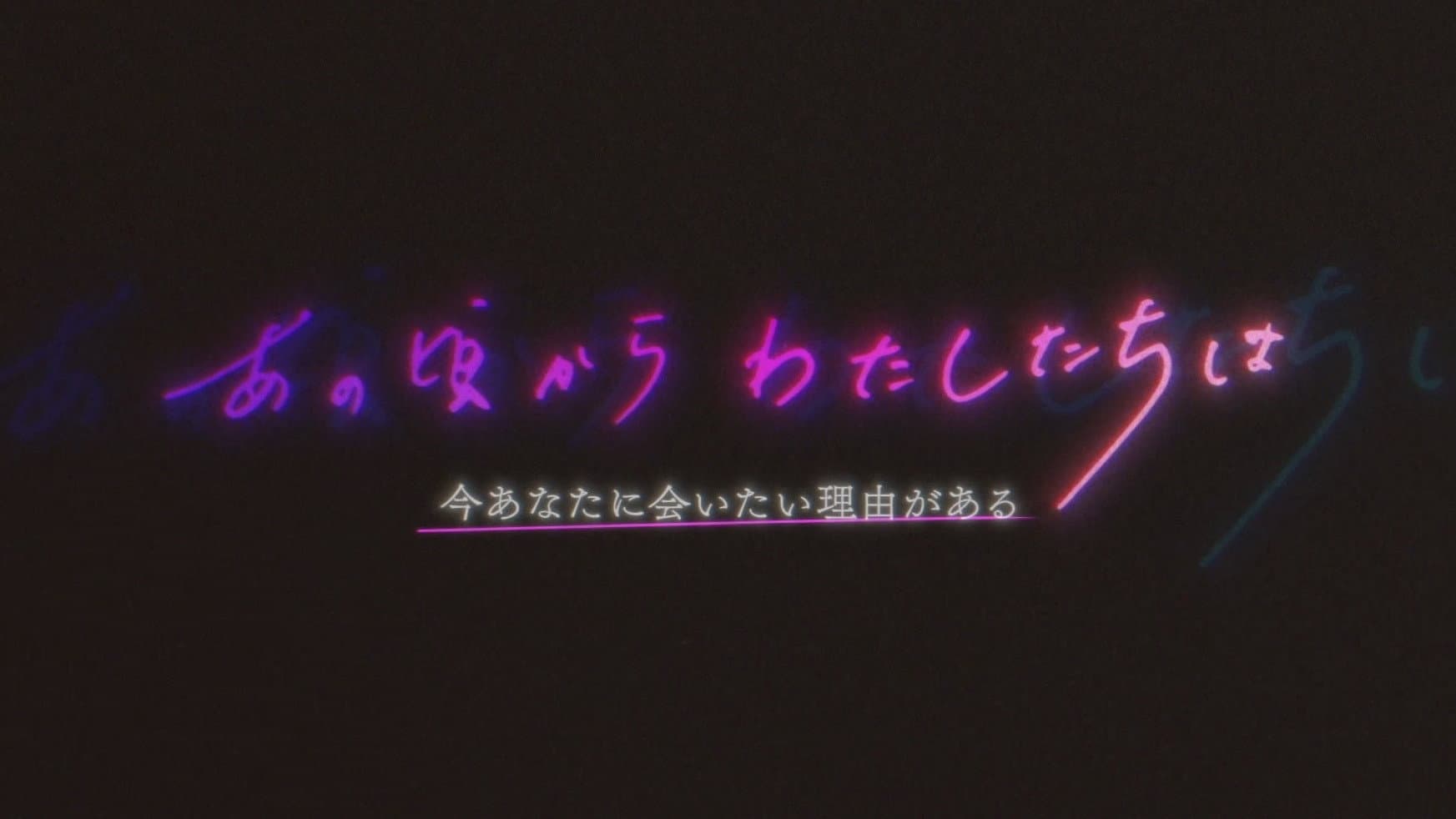 あの頃からわたしたちは