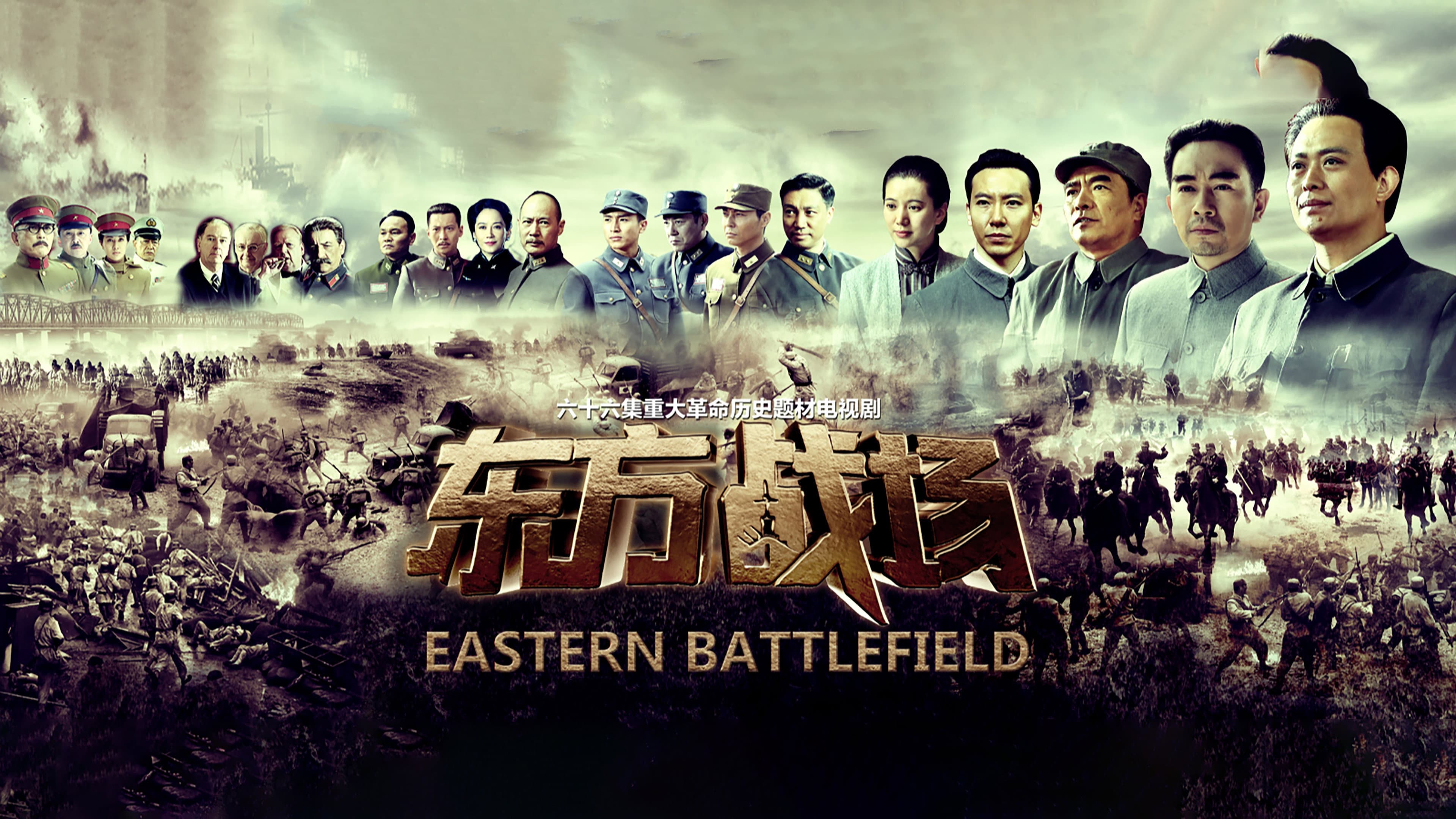 东方战场