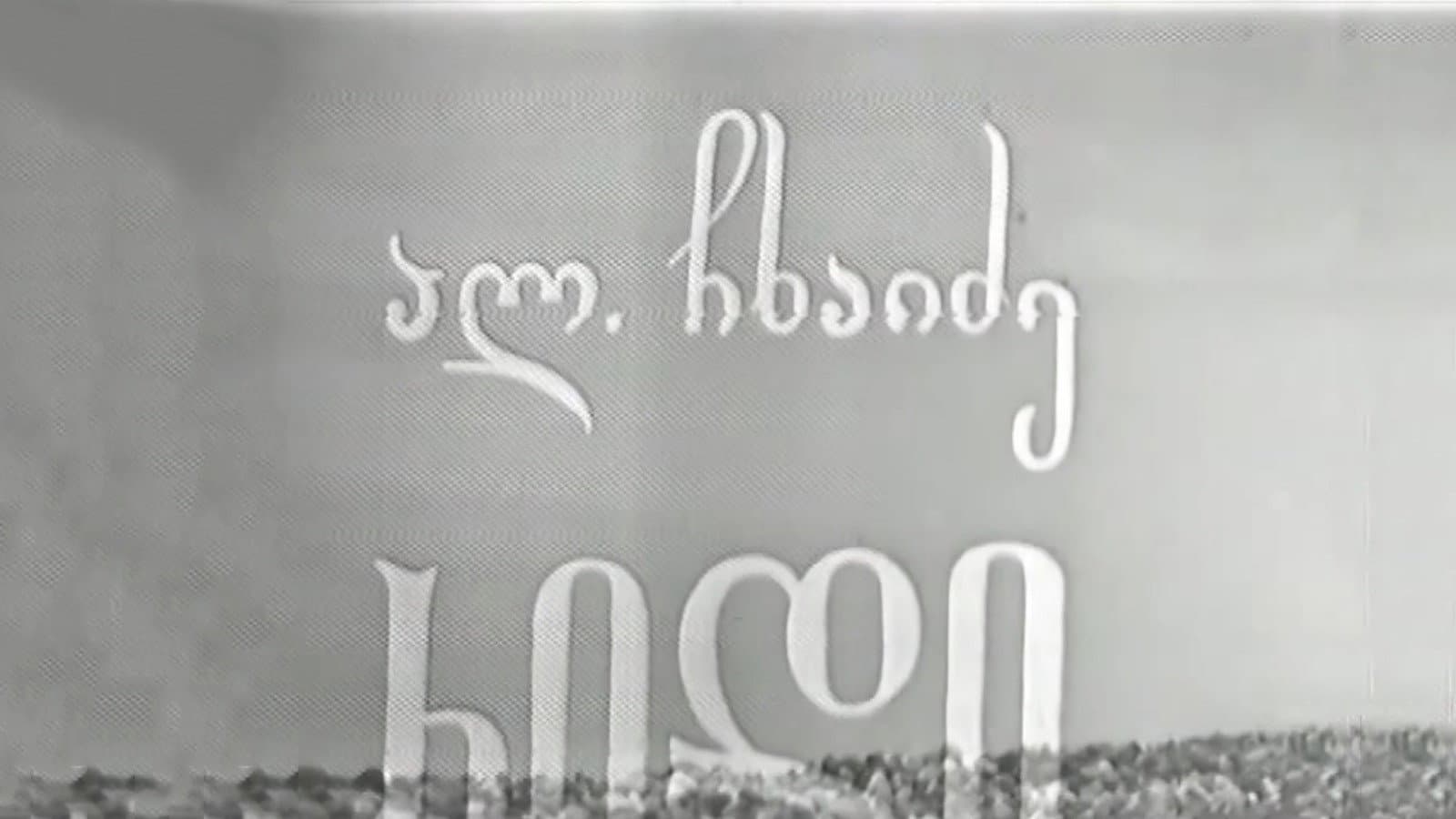ხიდი