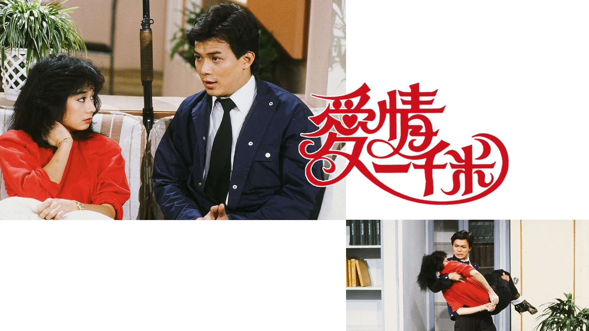 愛情一千米