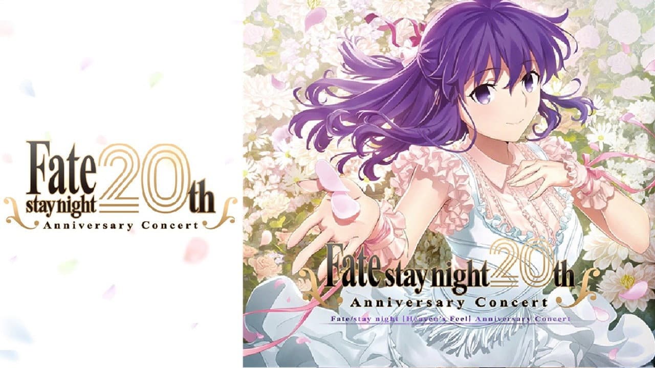 『Fate/stay night』20周年記念コンサート