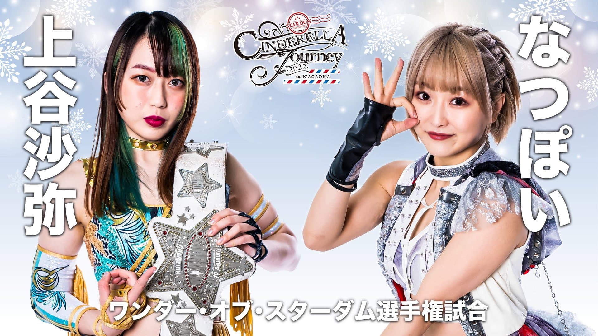 『Cinderella Journey 2022 in NAGAOKA』