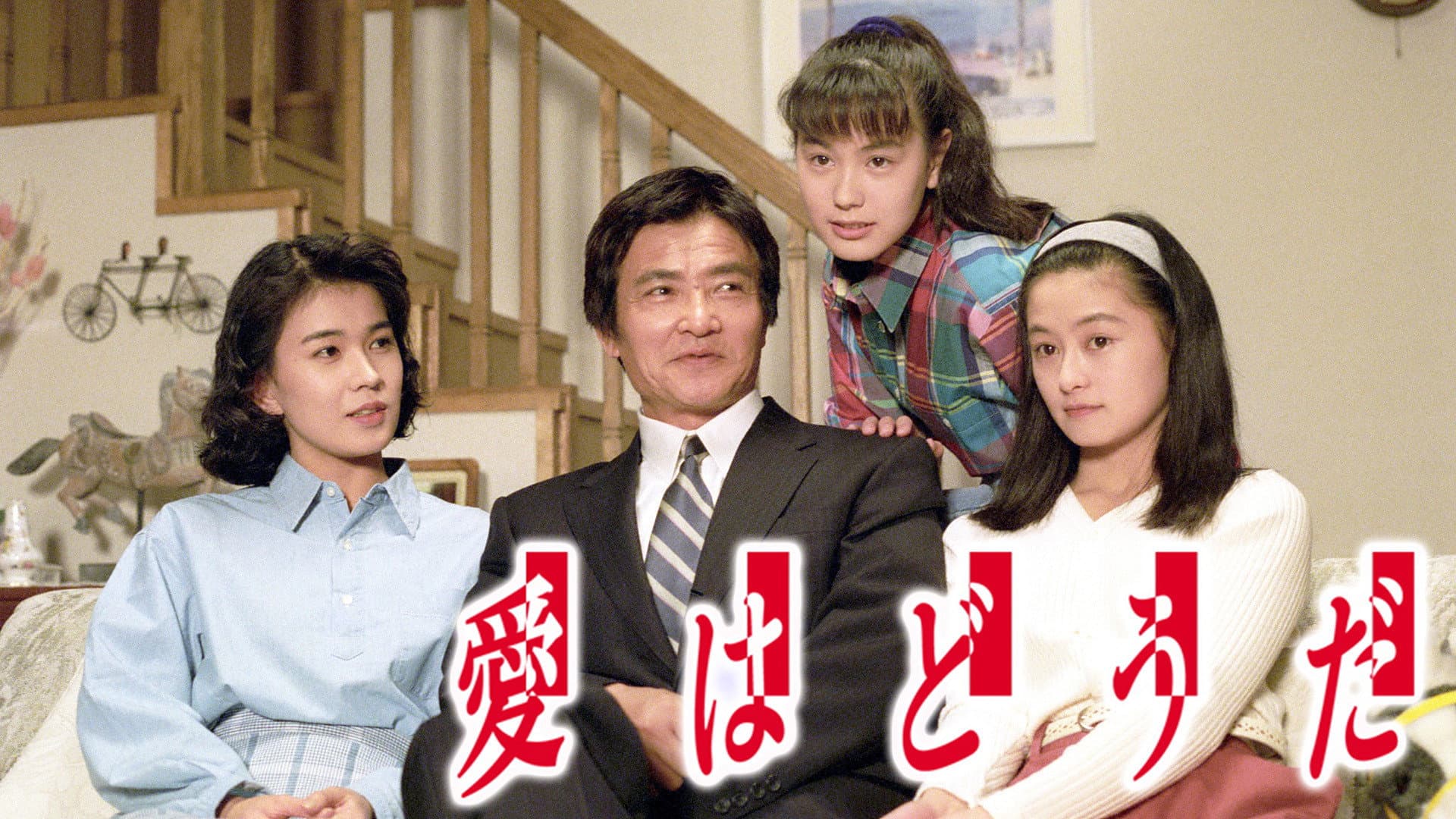 愛はどうだ