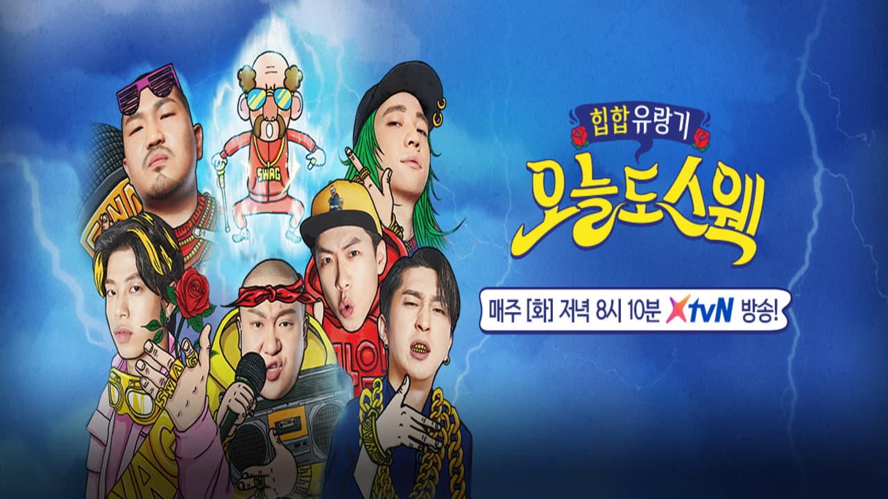 오늘도 스웩