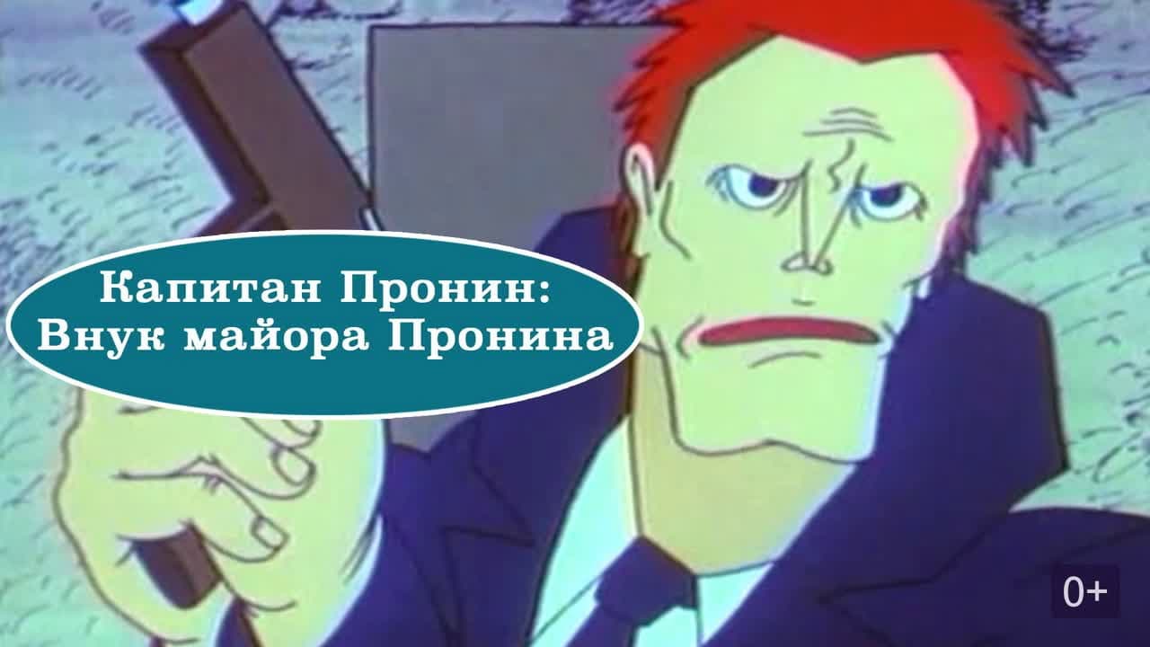 Капитан Пронин (Коллекция)
