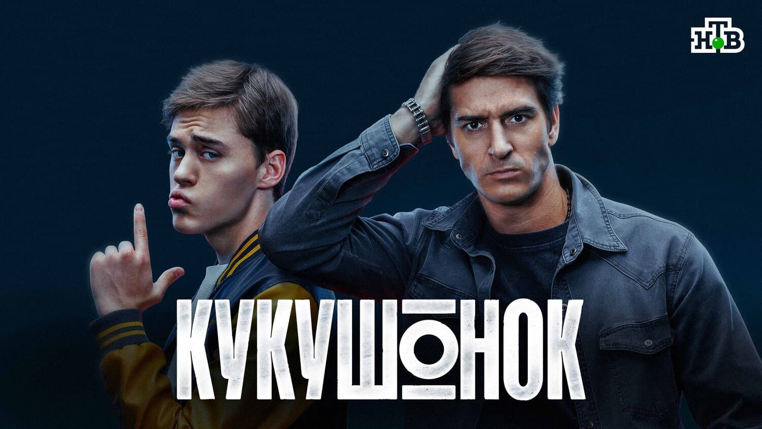 Кукушонок