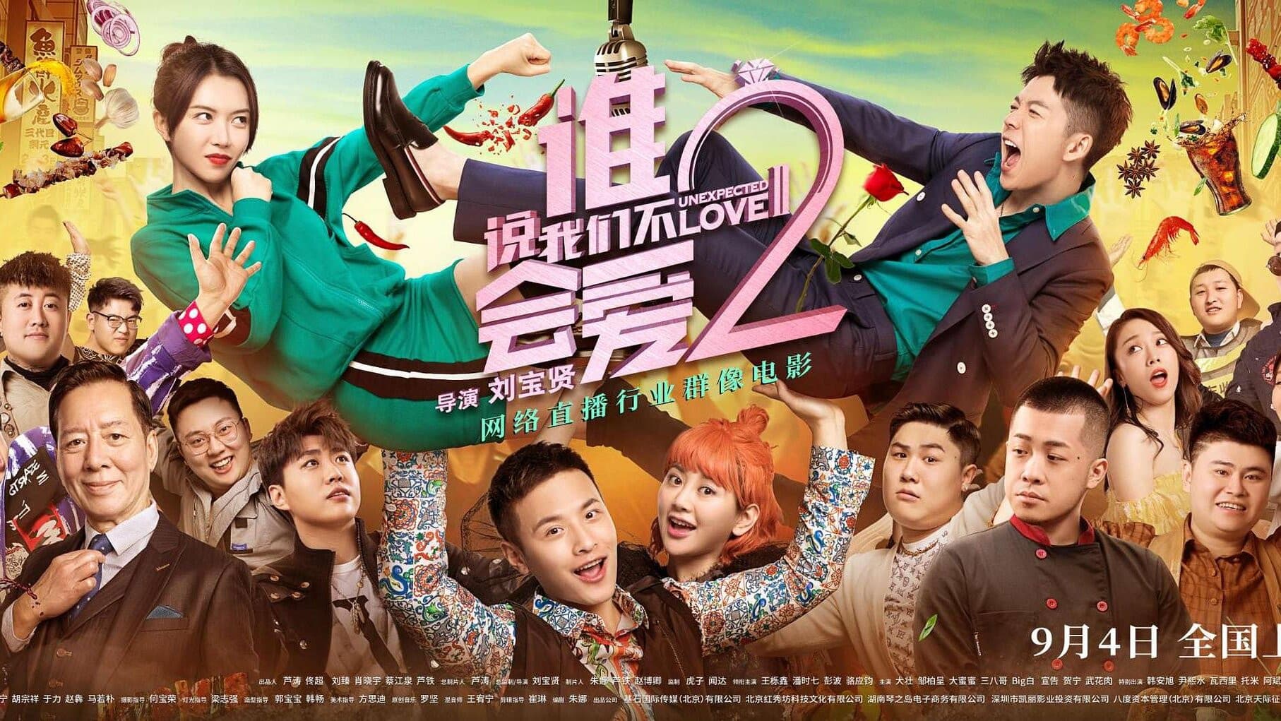 谁说我们不会爱2