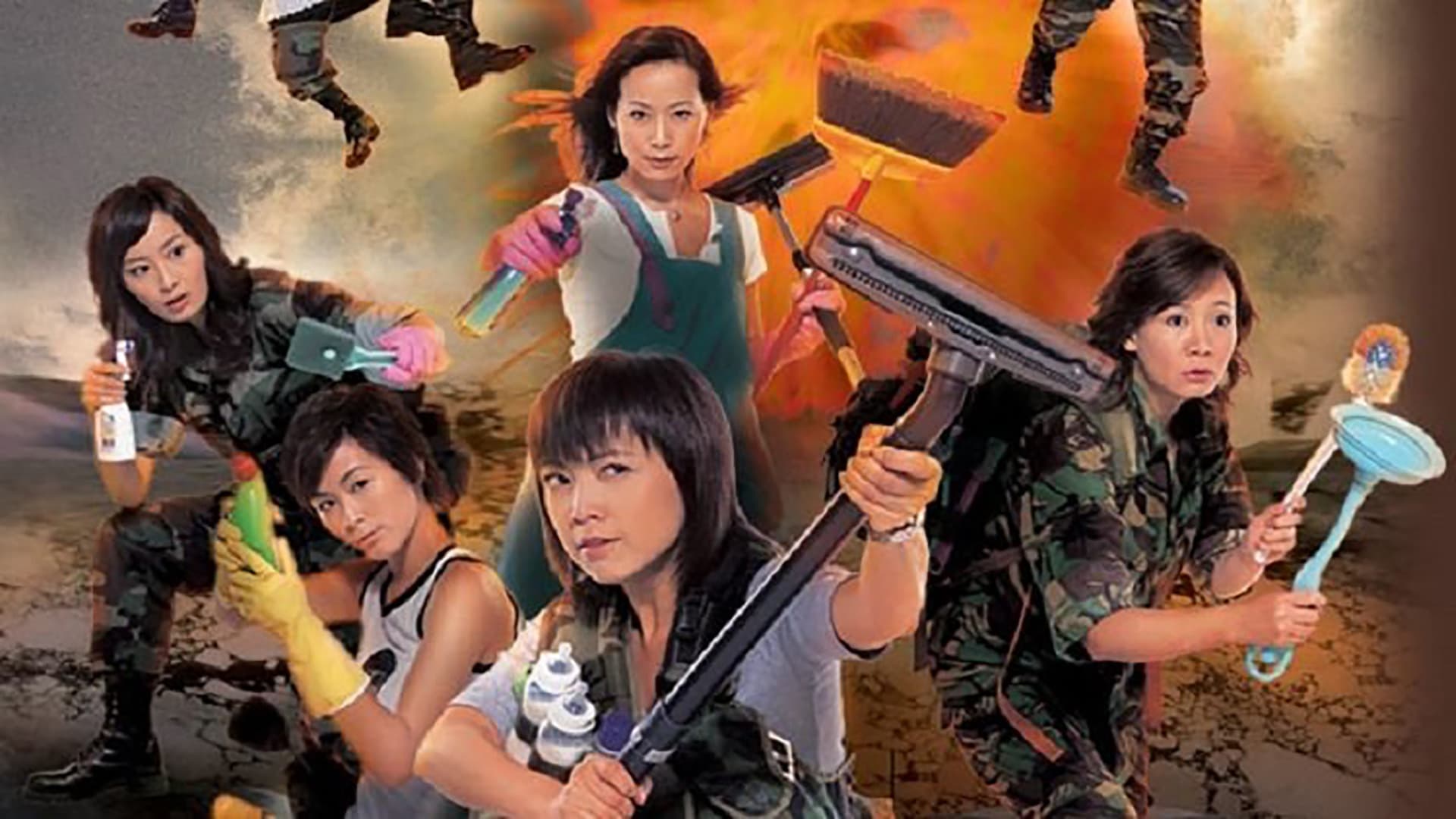 師奶兵團