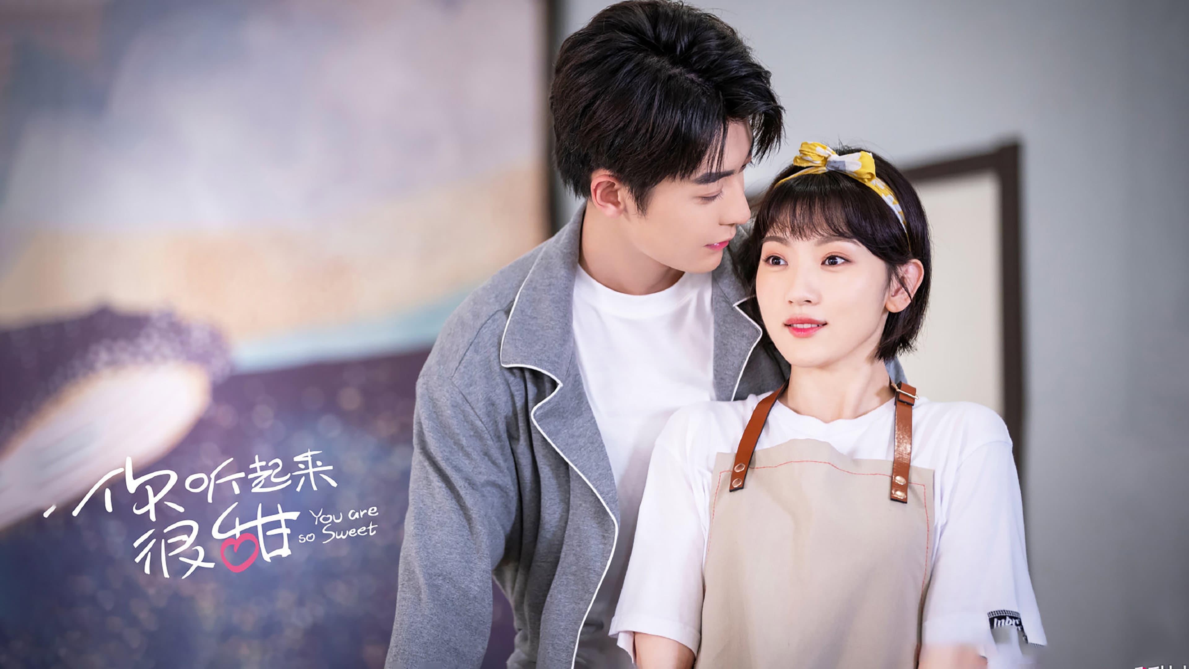 你听起来很甜