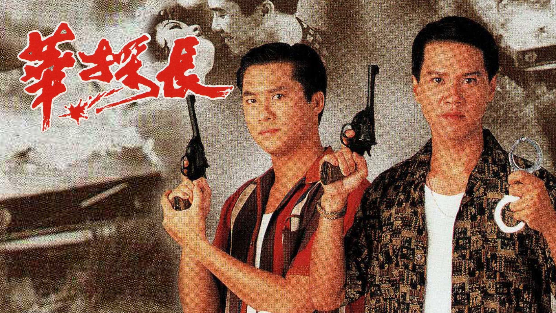 華探長