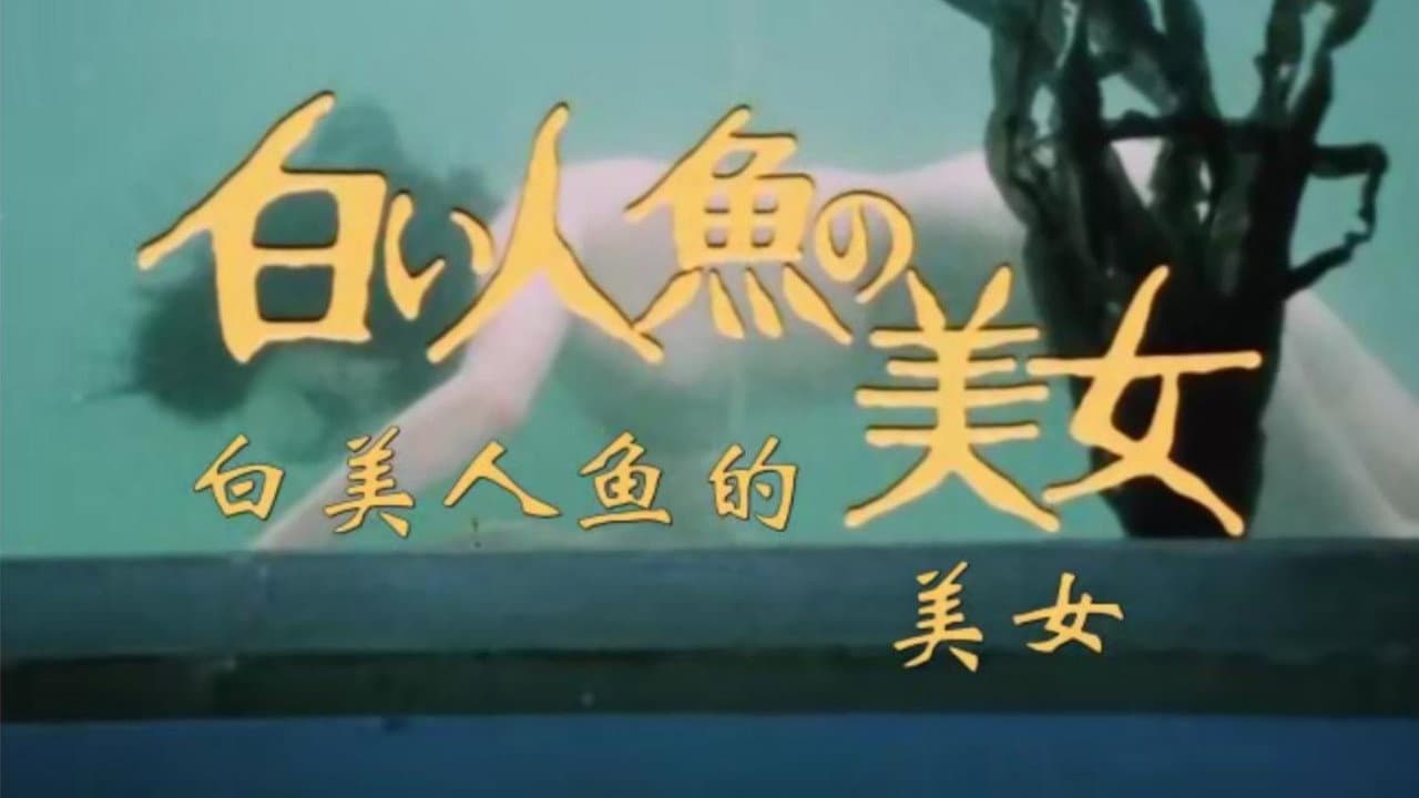 白い人魚の美女