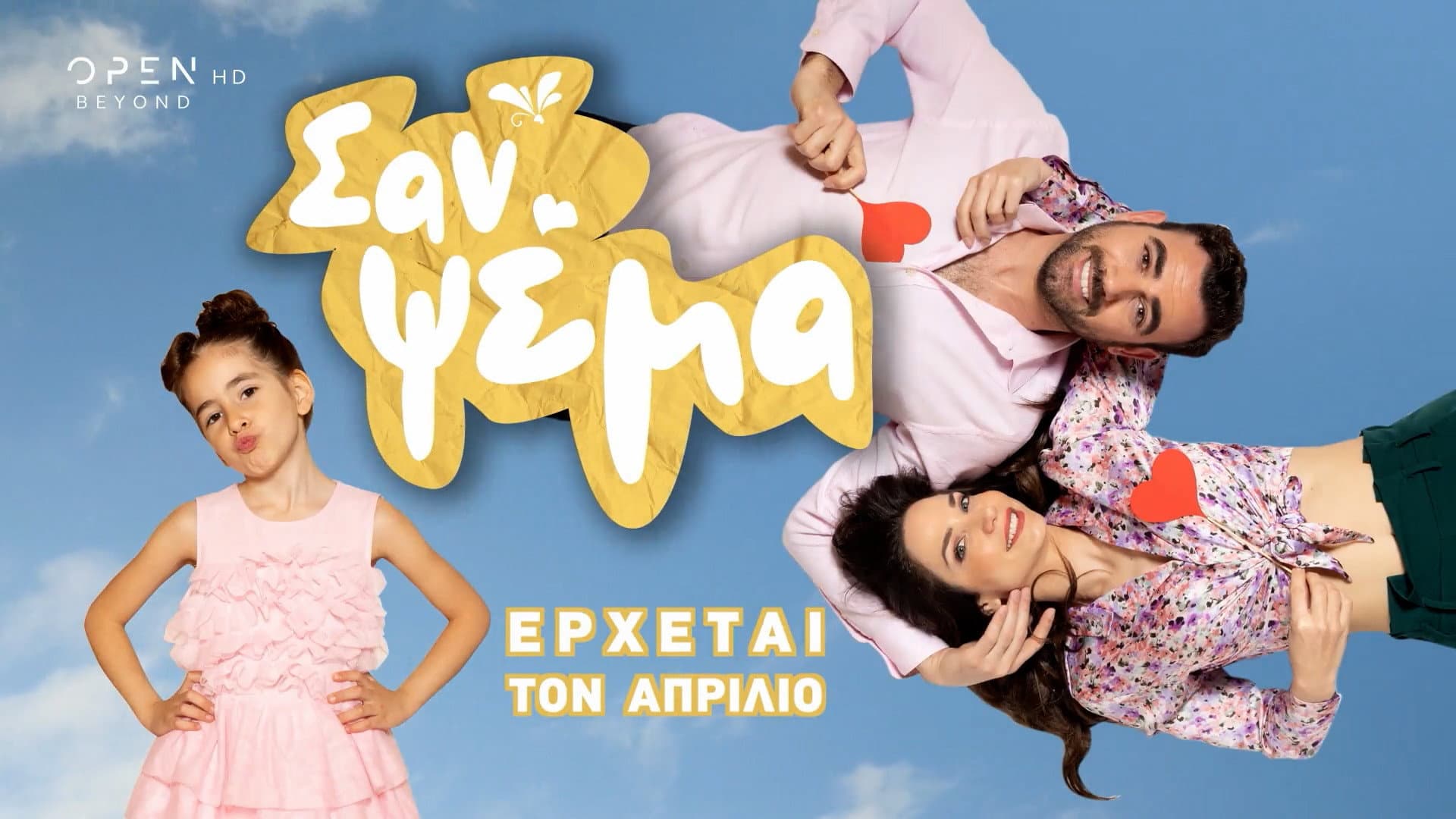 Σαν Ψέμα