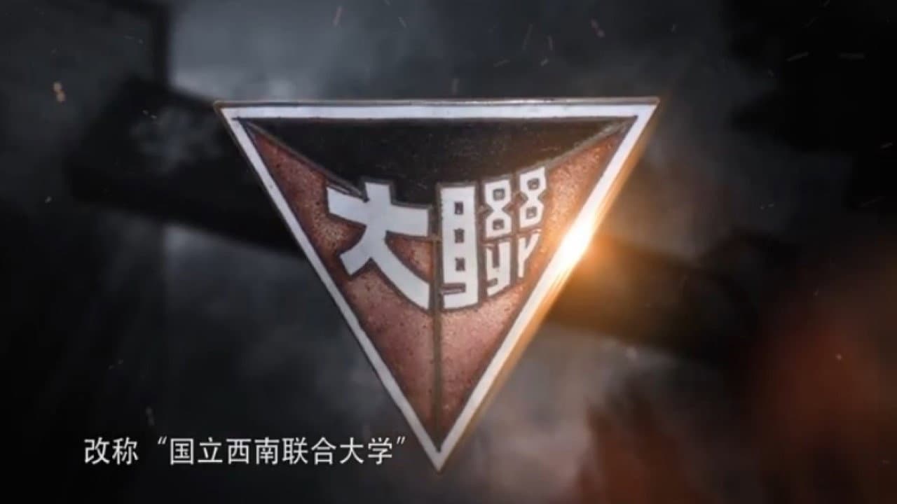 西南联大