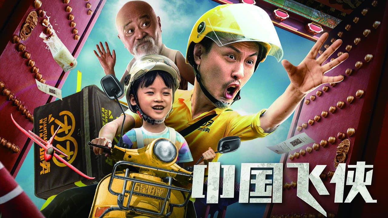 中国飞侠