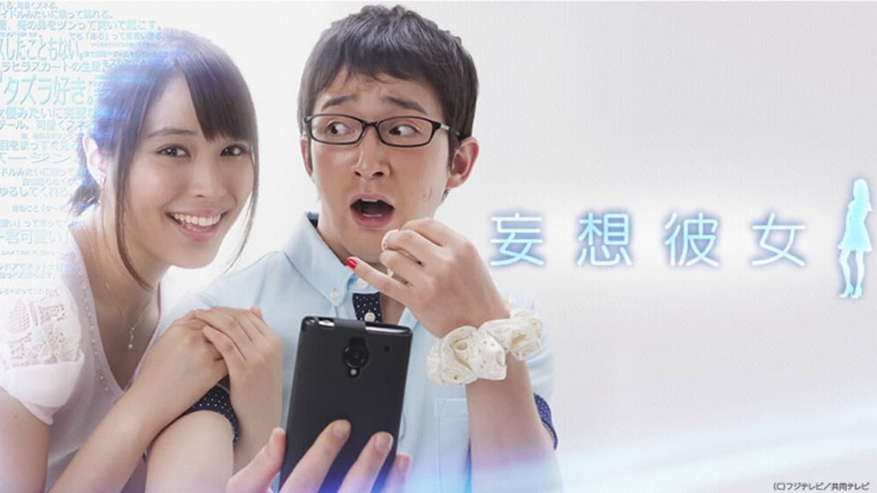 妄想彼女
