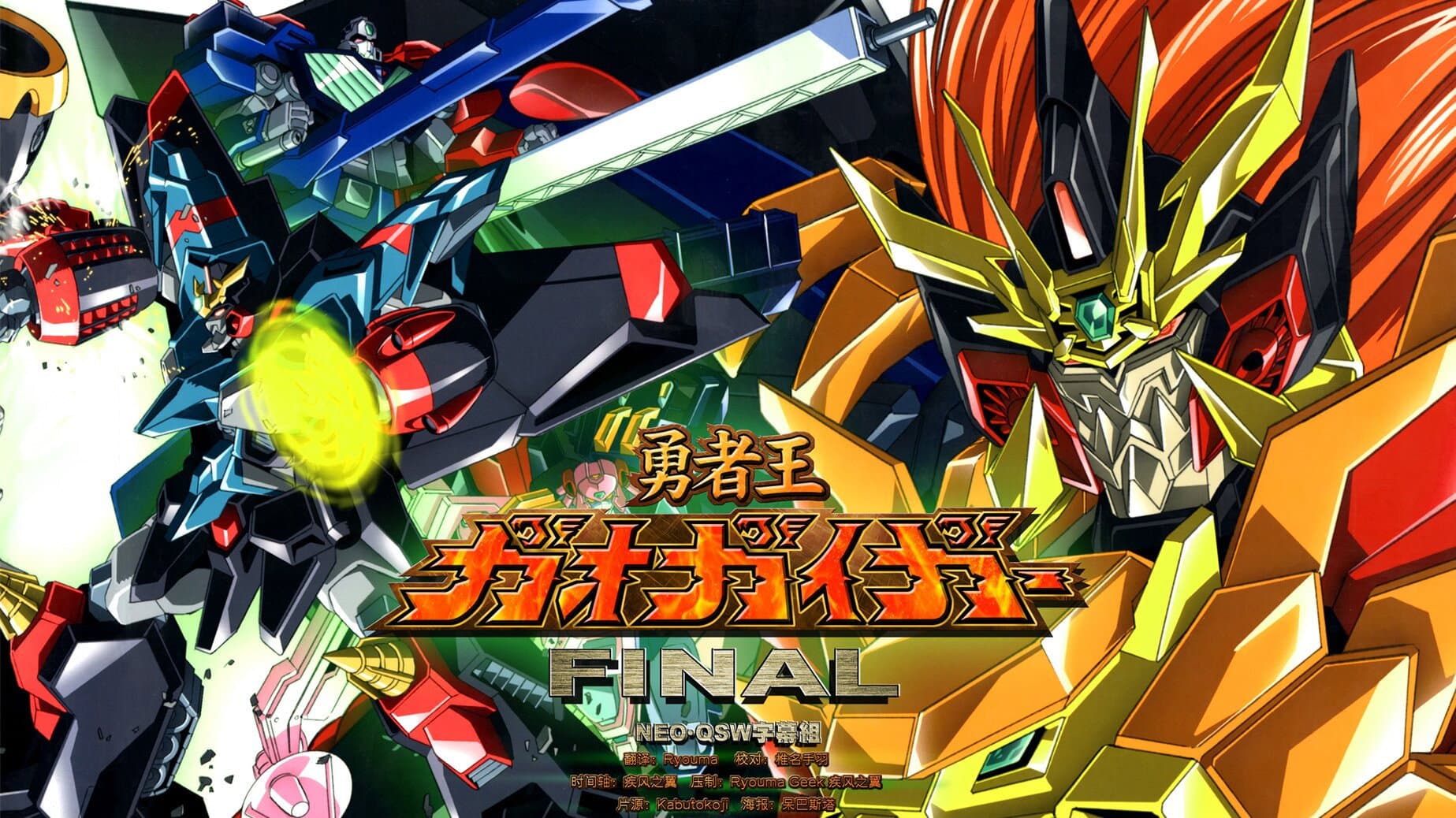 勇者王ガオガイガー FINAL GRAND GLORIOUS GATHERING