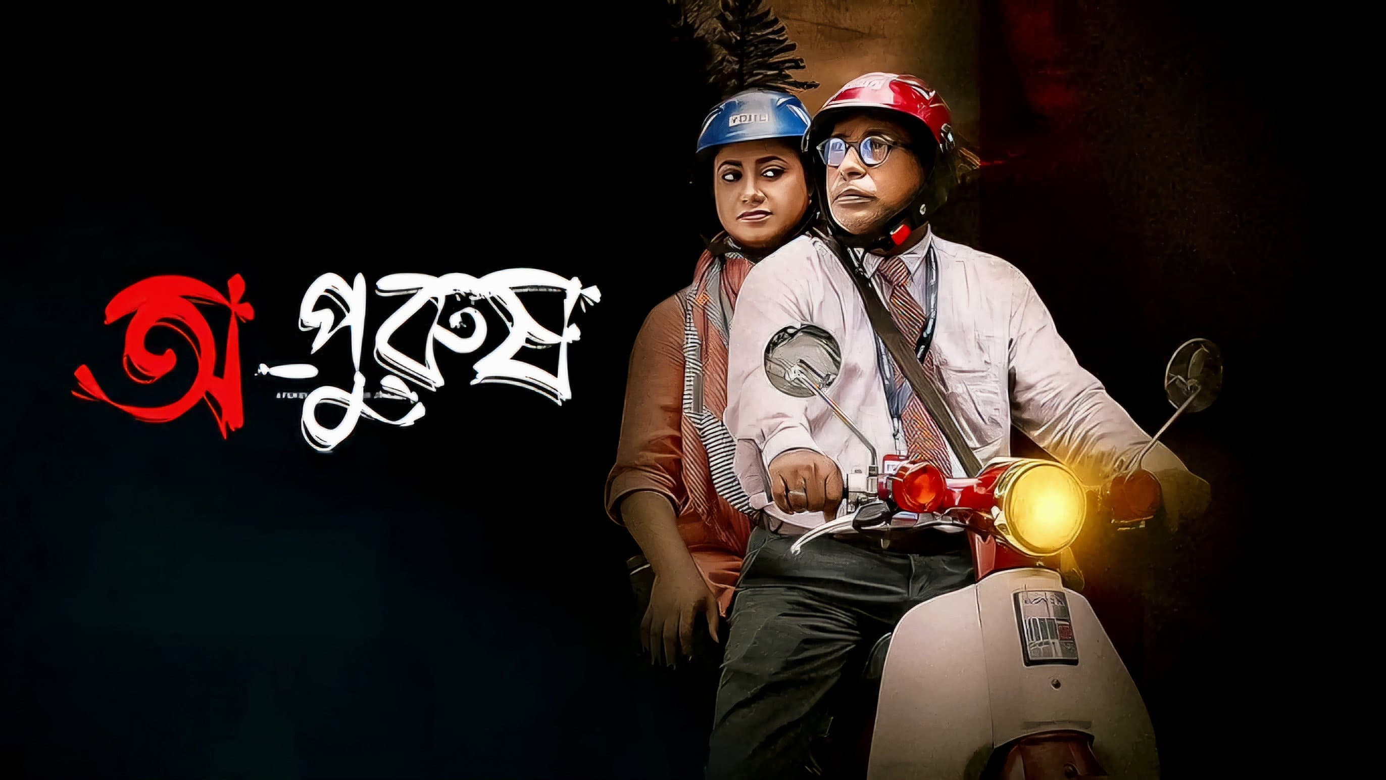 অপুরুষ