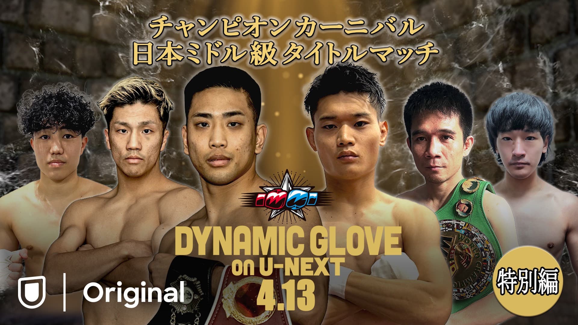 DYNAMIC GLOVE on U-NEXT特別編 チャンピオンカーニバル 日本ミドル級タイトルマッチ