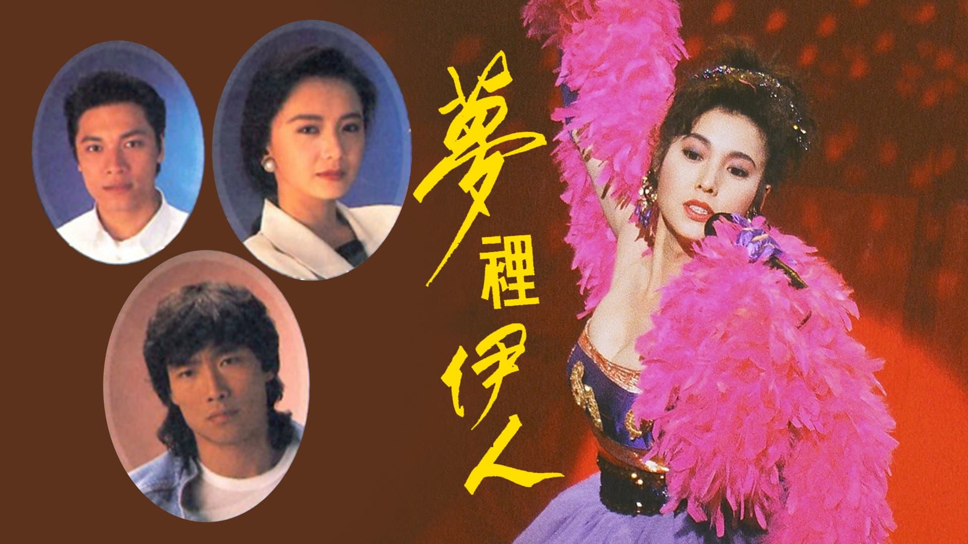 夢裡伊人