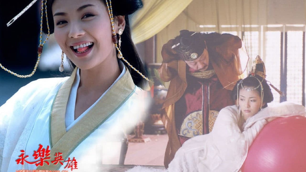 永乐英雄儿女