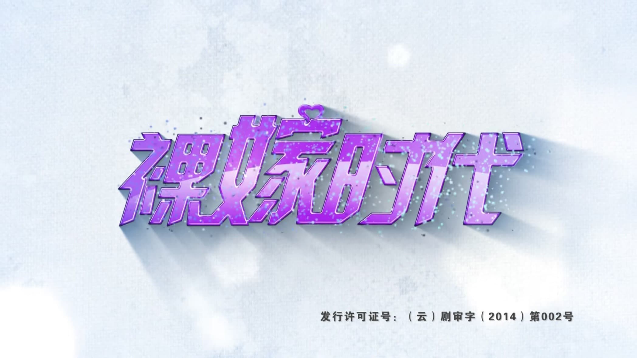 裸嫁时代
